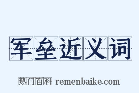 军垒近义词是什么意思的图片